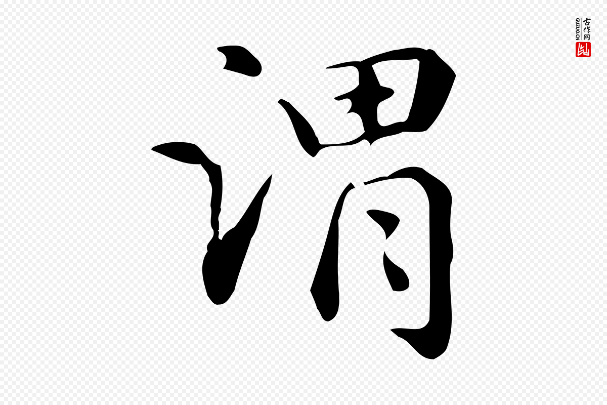 元代赵孟頫《抚州永安禅院僧堂记》中的“謂(谓)”字书法矢量图下载