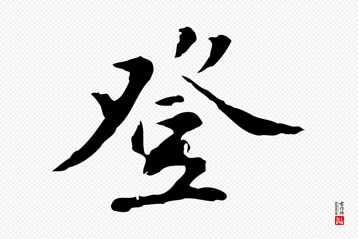 明代吴宽《录王摩诘与裴迪书》中的“登”字书法矢量图下载