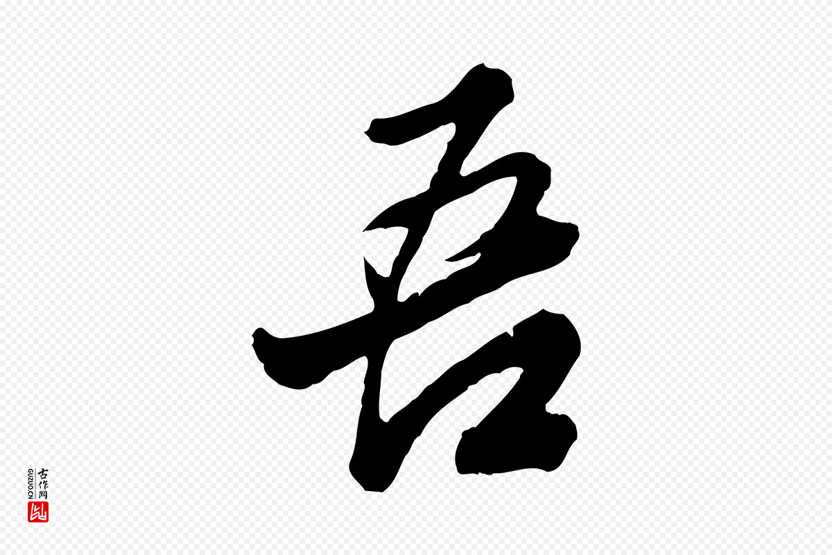 明代王肯堂《跋伯远帖》中的“吾”字书法矢量图下载