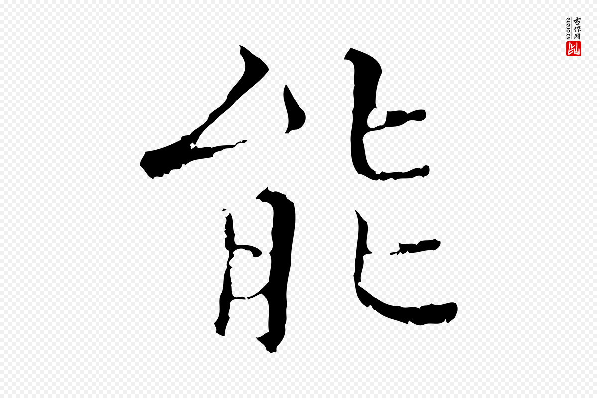 明代王稚登《跋快雪时晴帖》中的“能”字书法矢量图下载