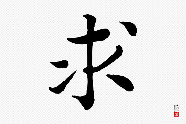 高宗《嵇康养生论》求