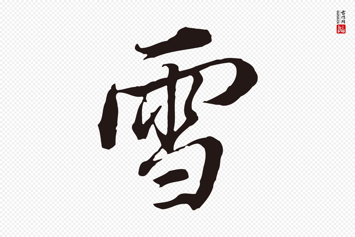 明代董其昌《书古人诗》中的“雪”字书法矢量图下载