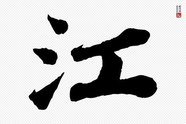 苏轼《赤壁赋》江