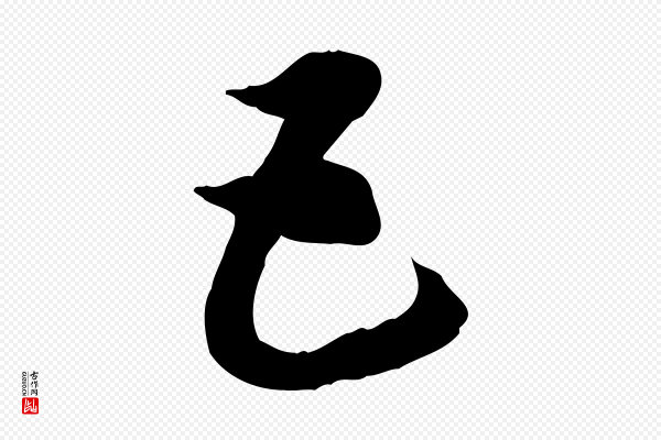 赵孟頫《急就章》五