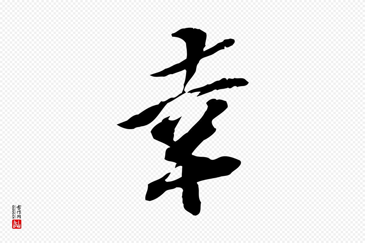 宋代苏辙《与定国帖》中的“幸”字书法矢量图下载