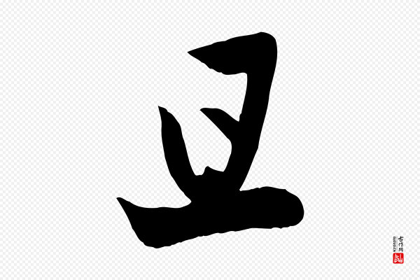 管道昇《与亲家太夫人帖》且