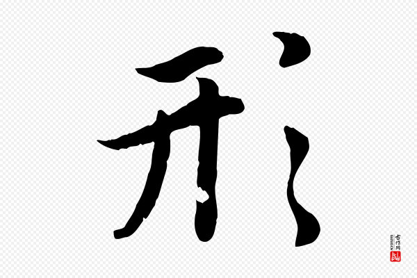 赵孟頫《感兴诗并序》形
