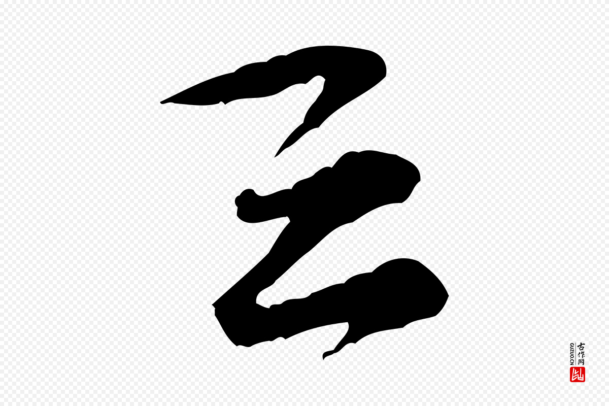 宋代黄山谷《与庭诲帖》中的“堅(坚)”字书法矢量图下载