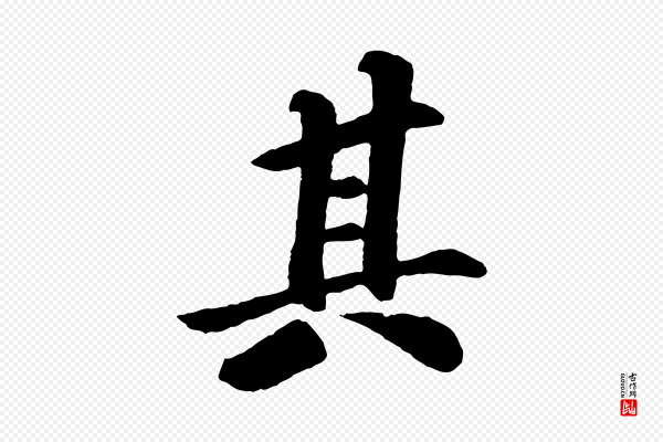苏过《诗帖》其