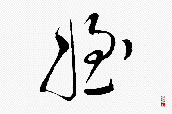 文徵明《与希古帖》姪