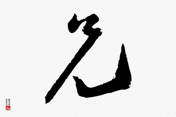 陆游《与仲躬帖》兄