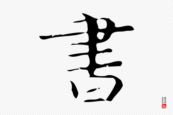 《万岁通天进帖》書(书)