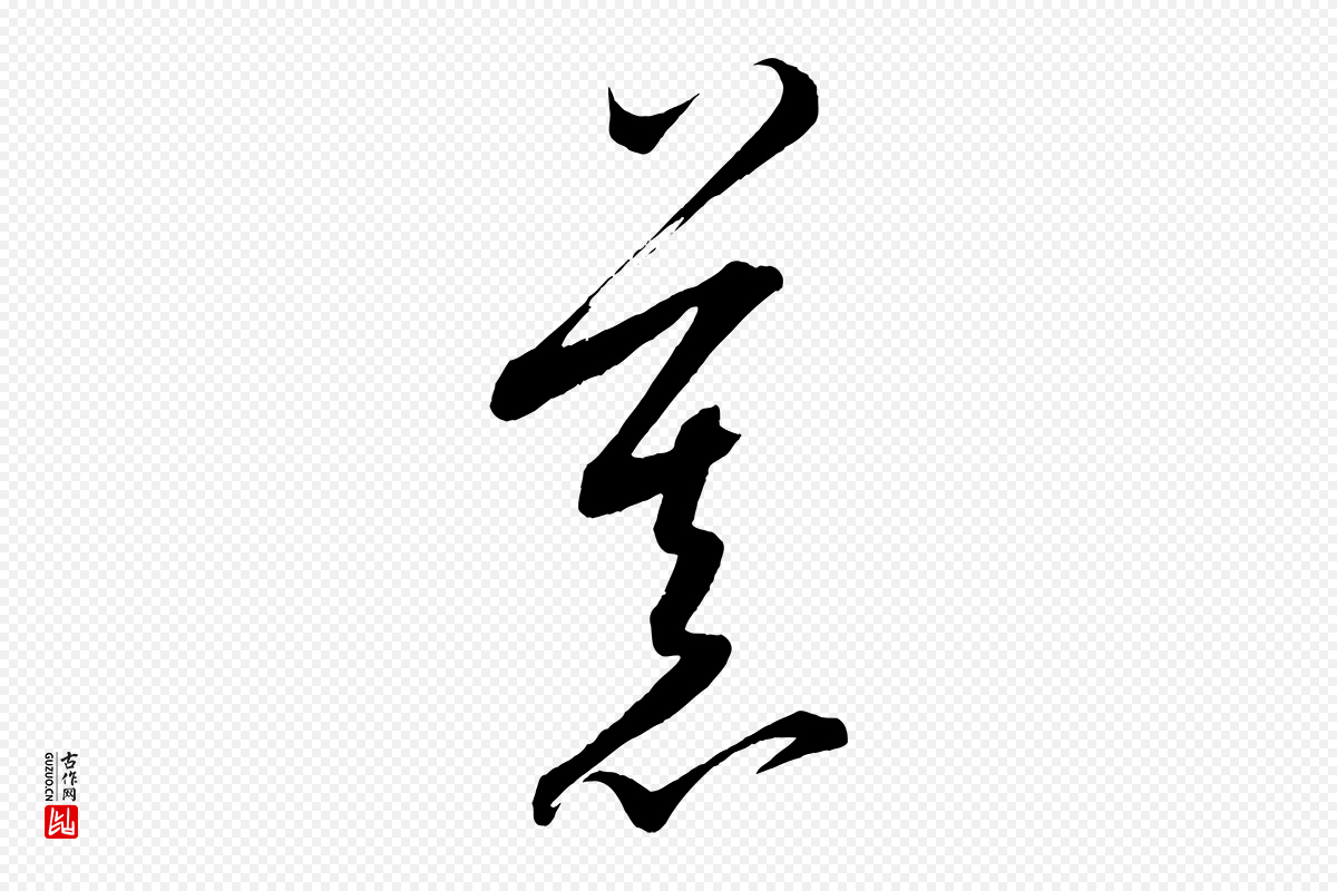 元代康里子山《颜鲁公论书帖》中的“慕”字书法矢量图下载