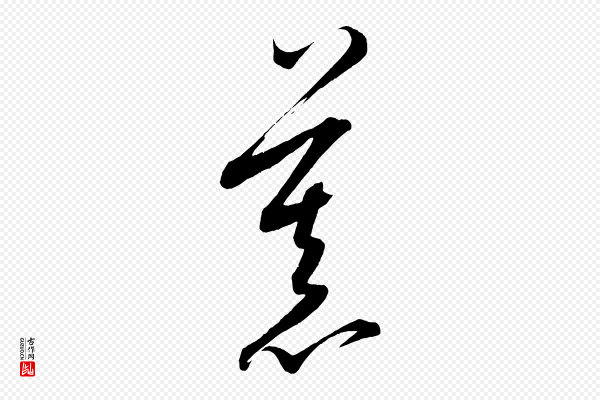 康里子山《颜鲁公论书帖》慕