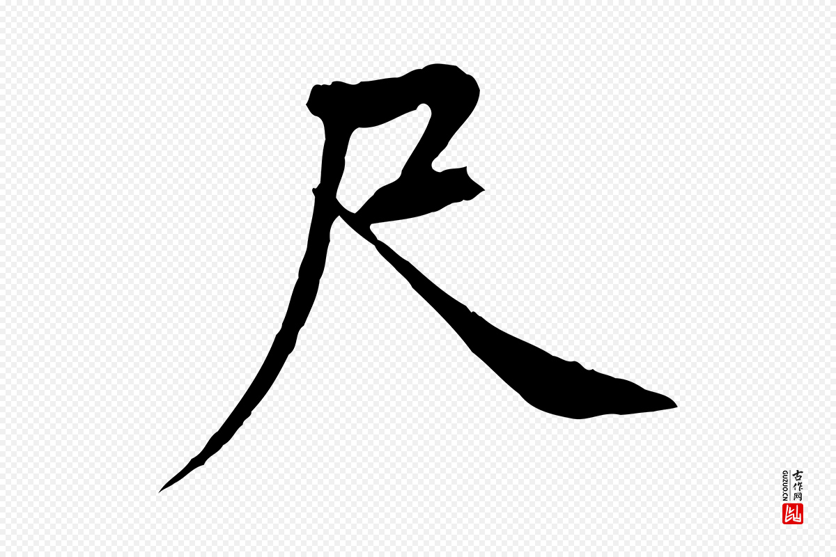 宋代黄山谷《山预帖》中的“尺”字书法矢量图下载