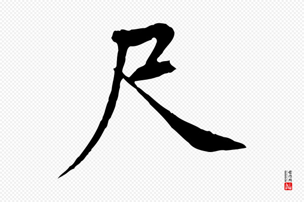 黄山谷《山预帖》尺