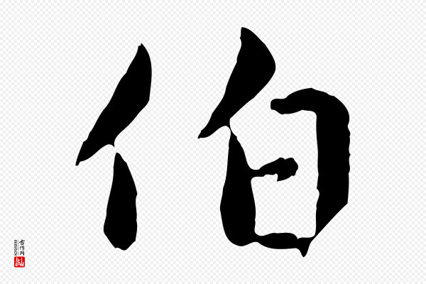 赵孟頫《临兰亭序并跋》伯