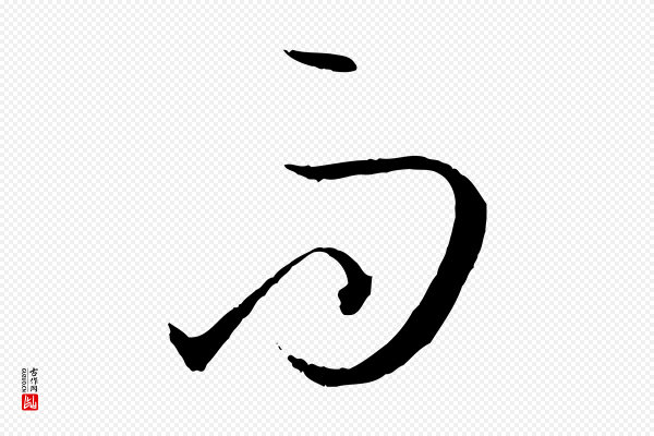 孙过庭《书谱》而
