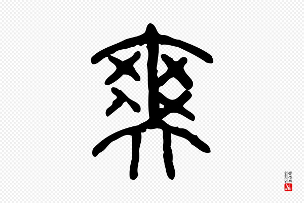 许慎《说文解字》爽