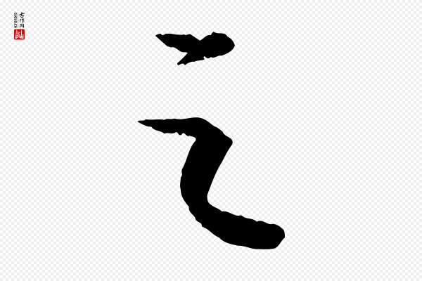 苏轼《中山松醪赋》之
