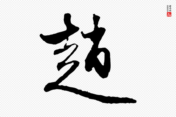 赵孟頫《与中峰札》趙(赵)