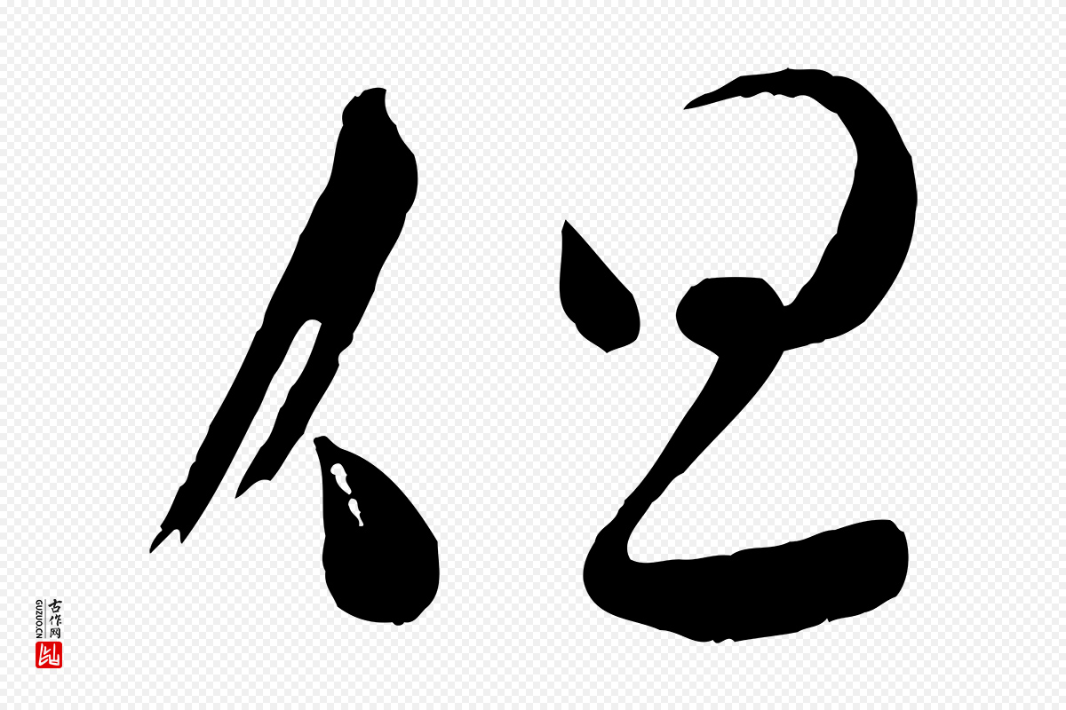 宋代苏洵《与提举帖》中的“但”字书法矢量图下载