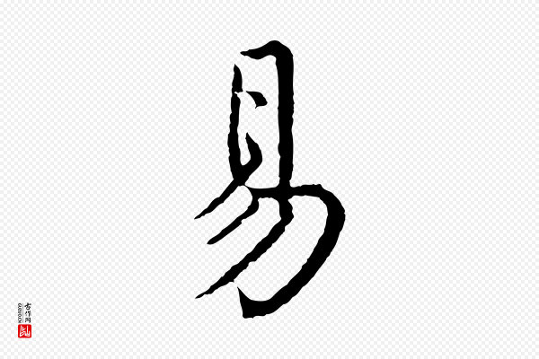 沈度《四箴帖》易