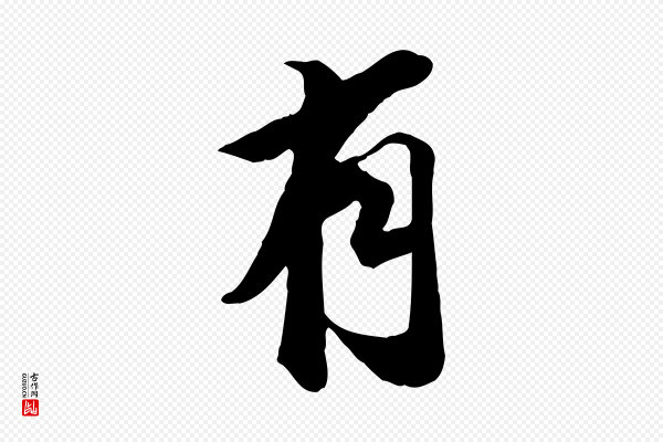 王肯堂《跋伯远帖》有