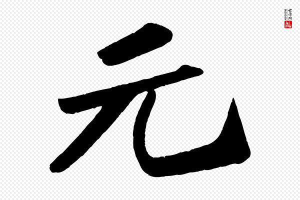 苏轼《中山松醪赋》元