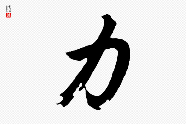 董其昌《仿苏文忠公》力