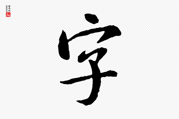 米芾《跋殷令名碑後》字