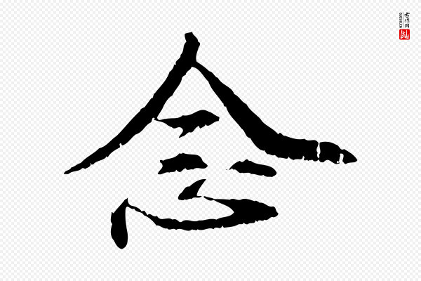 管道昇《与中峰帖》念