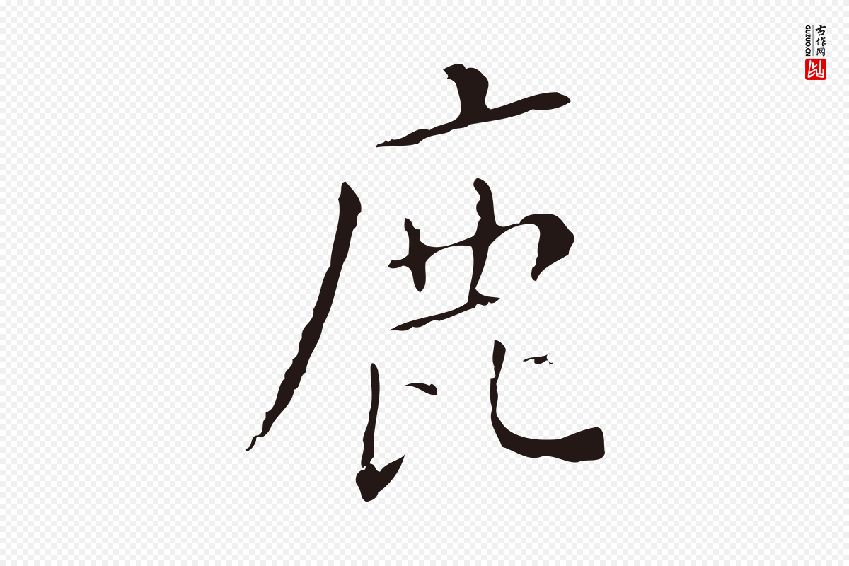 明代祝允明《刘基诗》中的“鹿”字书法矢量图下载