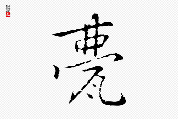 乃贤《南城咏古》甍