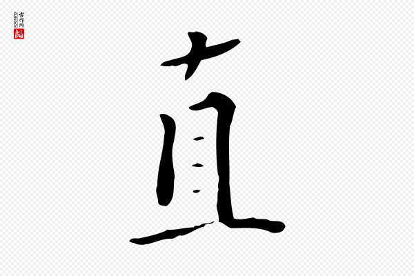 虞集《跋孝女曹娥碑》直