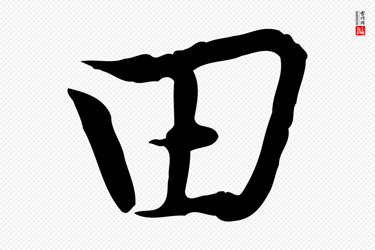 元代黄溍《与德懋帖》中的“田”字书法矢量图下载