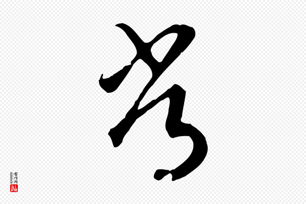 高宗《嵇康养生论》常
