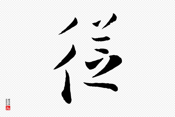 张即之《与殿元帖》從(从)