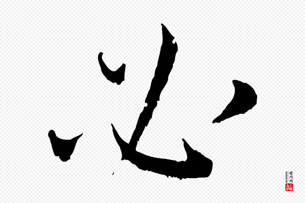 蔡襄《与宾客帖》必