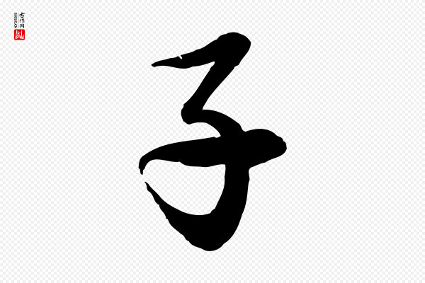 赵雍《与彦清帖》子