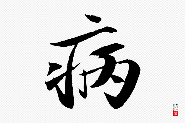 苏轼《石恪画维摩赞》病