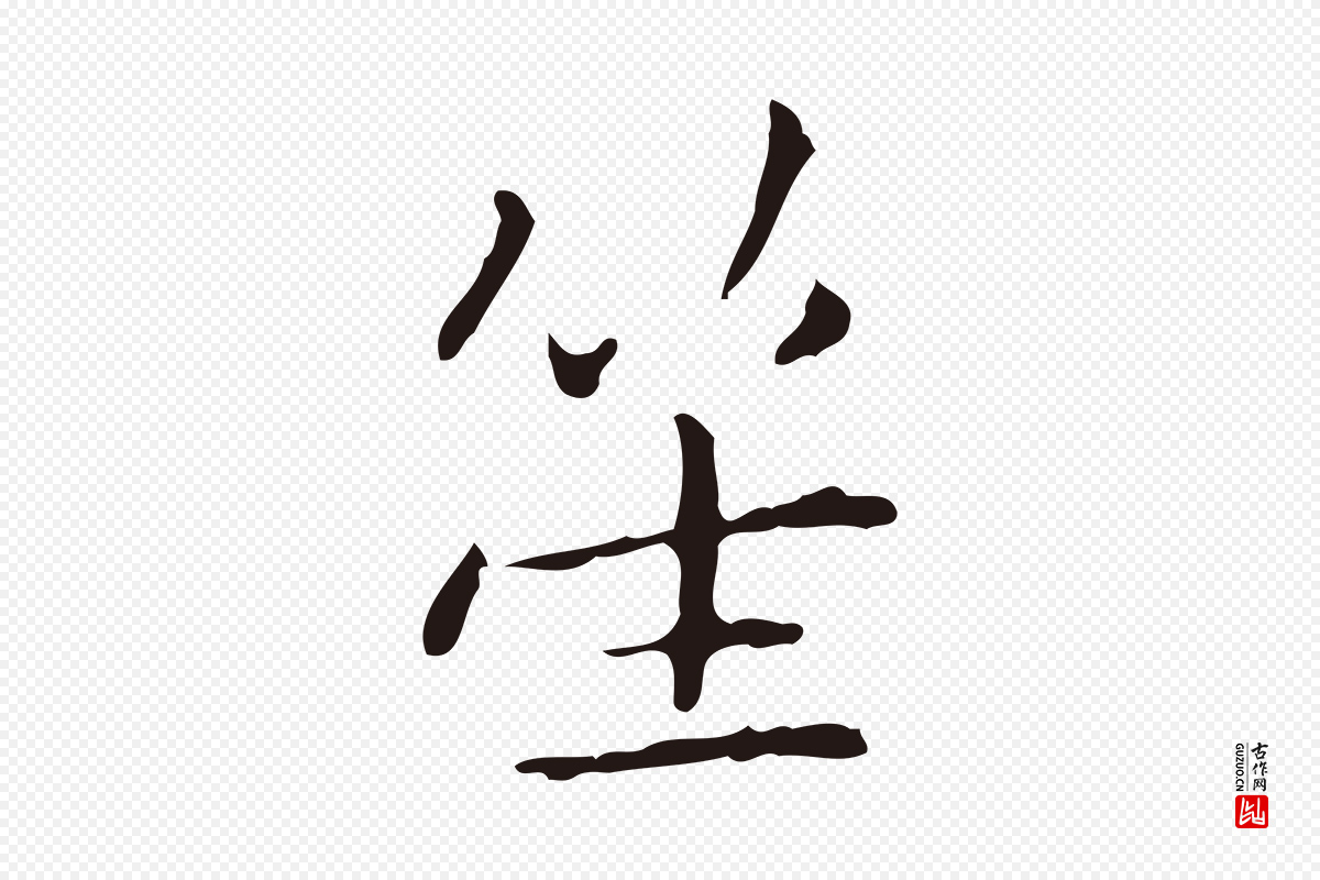 明代祝允明《刘基诗》中的“笙”字书法矢量图下载