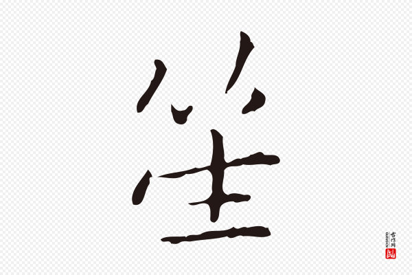 祝允明《刘基诗》笙