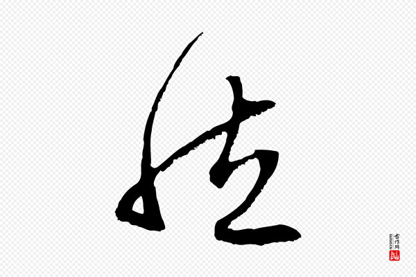 赵孟頫《与中峰札》然