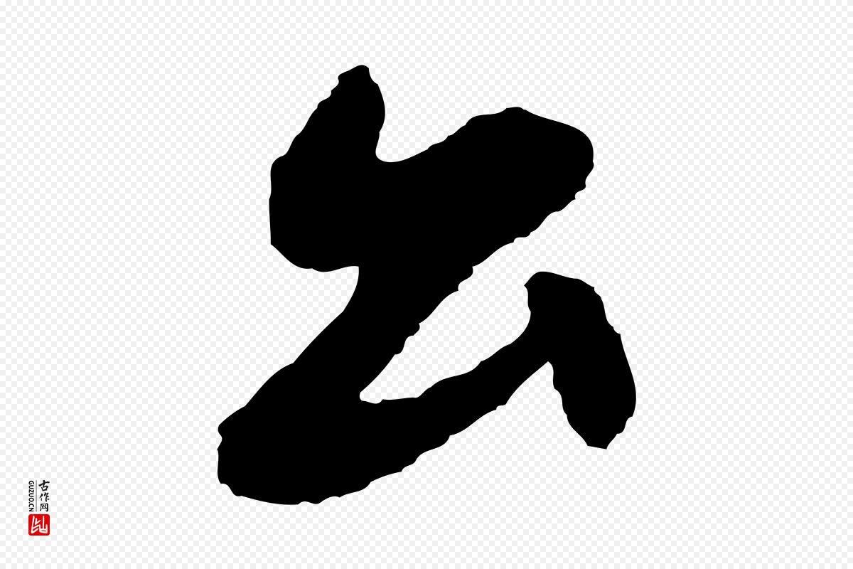 清代《三希堂法帖》中的“公”字书法矢量图下载