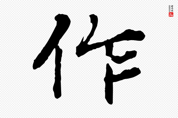 郭畀《跋保母帖》作