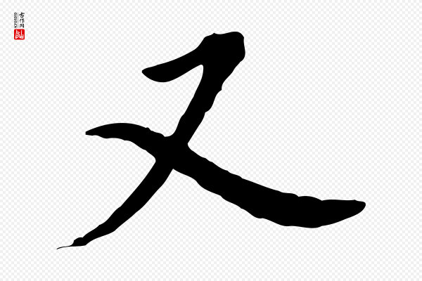 董其昌《跋孝经》又