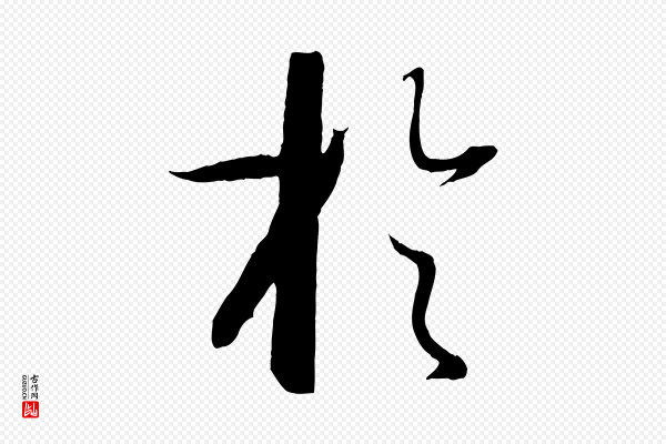 孙过庭《书谱》於(于)