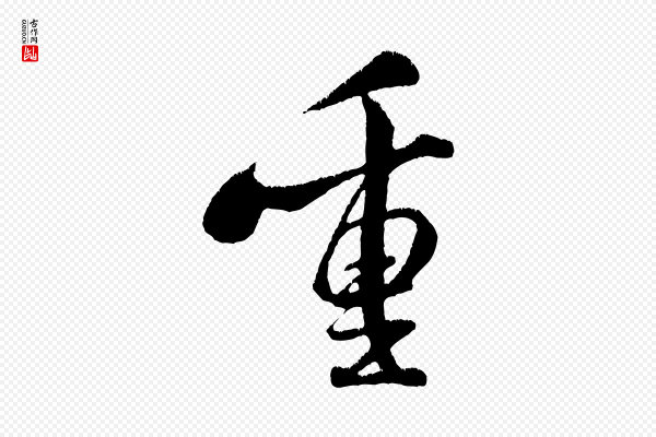 米芾《拜中岳命作》重