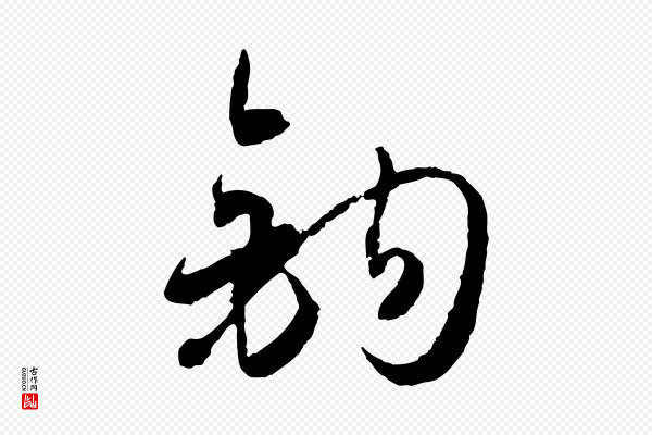 孙过庭《书谱》鉤(钩)